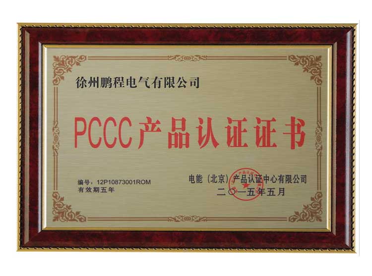 滁州徐州鹏程电气有限公司PCCC产品认证证书