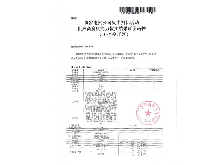 滁州国家电网资质能力核实证明函