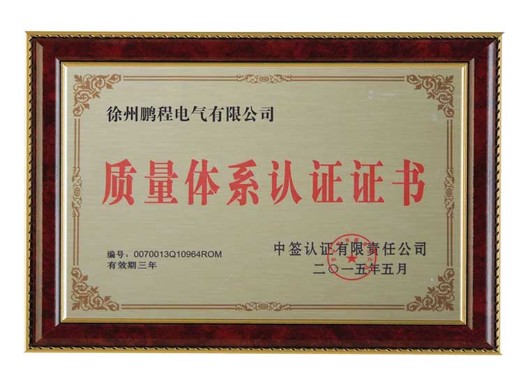 滁州徐州鹏程电气有限公司质量体系认证证书